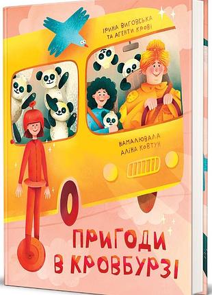 Ірина виговська, агенти крові - пригоди в кровбурзі