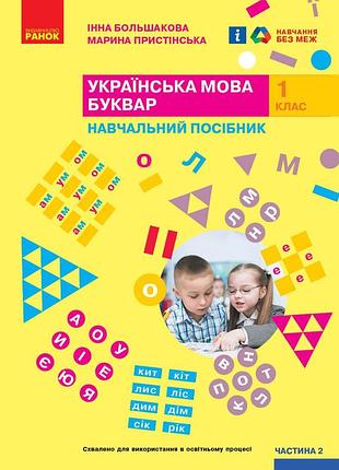 Українська мова. буквар. навчальний посібник для 1 класу ззсо (у 6-ти частинах). частина 2