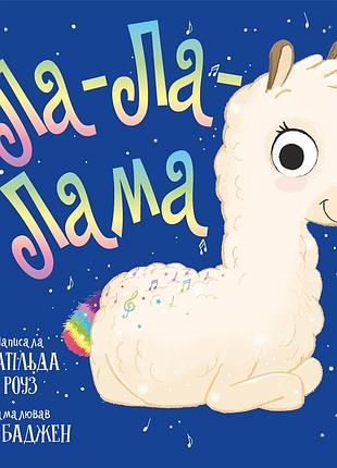 Матильда роуз - ла-ла-лама