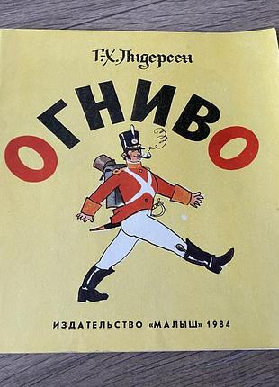 Огниво андерсен худ кокорин