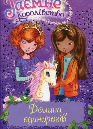 Роузі бенкс - долина єдинорогів (книга 2)