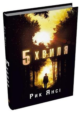 Рик янсі - 5-а хвиля. книга 1