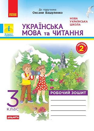 Украинский язык и чтение. 3 клас. рабочая тетрадь. в 2-х ч. в учебник оксаны вашеуленко