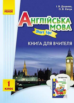 Англ.мова. start up. 1 кл. книга для вчителя "start up"