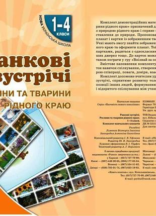 Ранкові зустрічі. демонстраційні матеріали. рослини та тварини рідного краю. 1-4 класи.