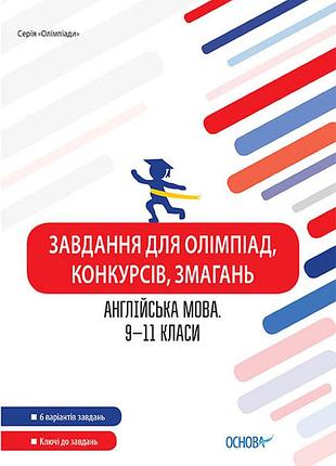 Завдання для олімпіад, конкурсів, змагань. англійська мова. 9-11 класи олм024