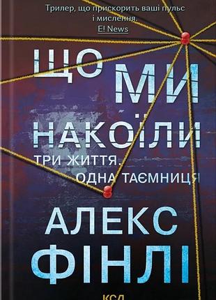 Алекс фінлі - що ми накоїли