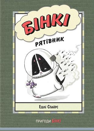 Бінкі. рятівник