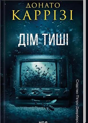 Донато каррізі - дім тиші. книга 4