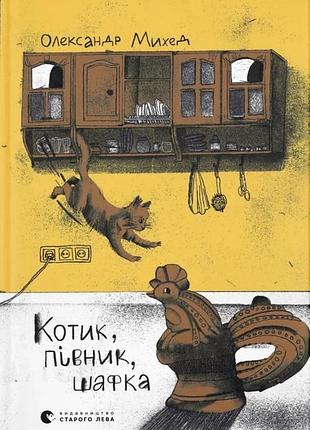 Олександр михед - котик, півник, шафка