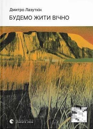 Дмитро лазуткін - будемо жити вічно