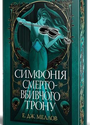 Е. дж. меллов - симфонія смертовбивчого трону. мусаї. книжка 3