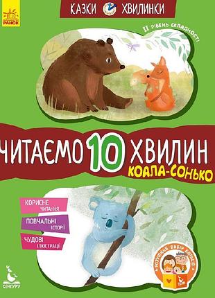 Сказки-минуты. читаем 10 минут. коала-сонько