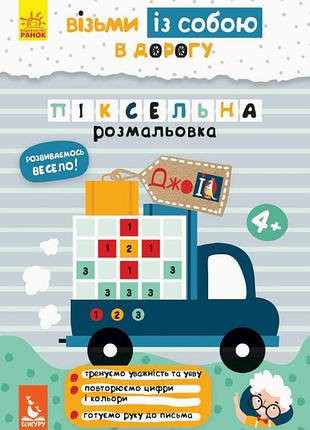 Джоiq. возьми с собой в дорогу. пиксельная раскраска.