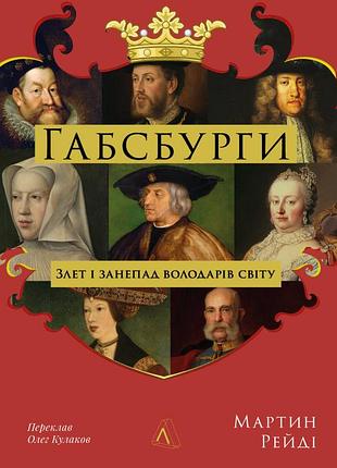 Книга габсбурги. злет і занепад володарів світу. мартін рейді (тверда обкладинка)
