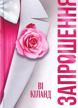 Книга запрошення - ві кіланд