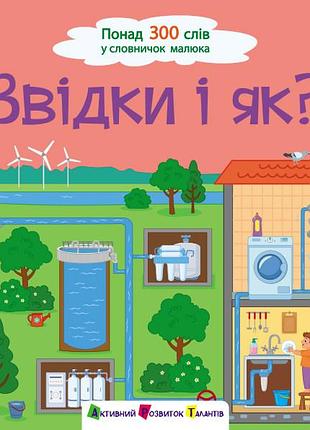 Где и как?