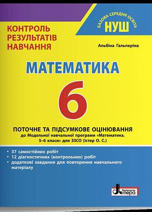 Гальперіна альбіна - математика. 6 клас нуш. контроль результатів навчання