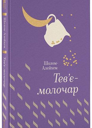 Шолом-алейхем - тев’є-молочар