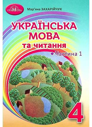 Мар'яна захарійчук - українська мова та читання. підручник 4 клас частина 1