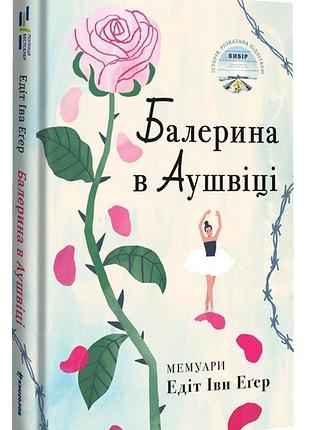 Едіт єва еґер - балерина в аушвіці