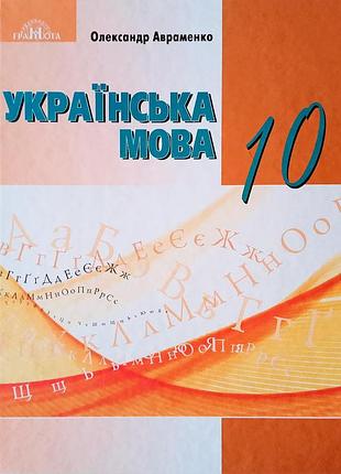 Олександр авраменко - підручник українська мова 10 клас (рівень стандарт) нова програма