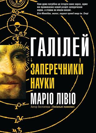 Маріо лівіо - галілей і заперечники науки