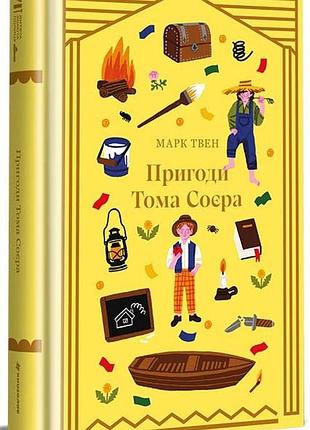 Марк твен - пригоди тома соєра