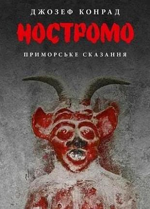 Джозеф конрад - ностромо