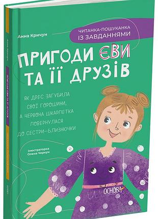 Приключения эви и ее друзей. читанка-поисканка с заданиями чит002