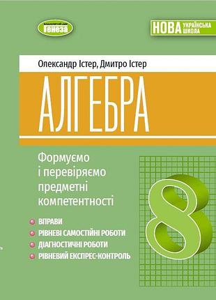 Олександр істер - алгебра 8 клас. вправи, самостійні роботи, тематичні контрольні роботи, експрес-контроль