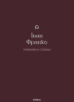 Іван франко - перехресні стежки