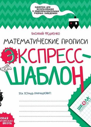 Книга математические прописи. экспресс-шаблон -василий федиенко