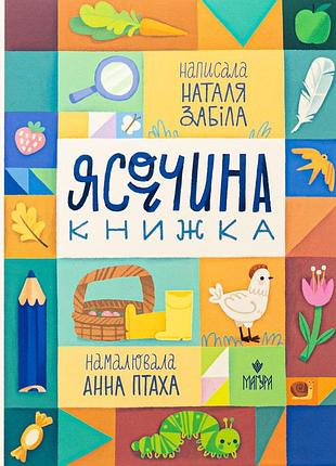 Книга яркая книжка - наталя забелая