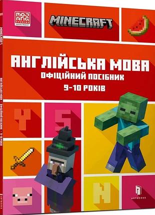 Джон гоулдінг, ден вайтгед - minecraft англійська мова. офіційний посібник. 9-10 років