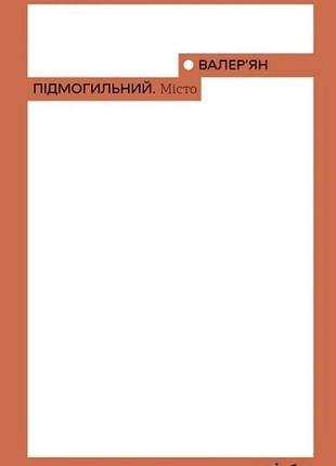 Валер'ян підмогильний - місто