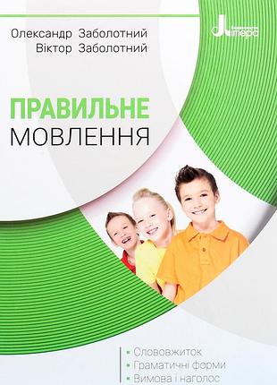 Книга правильная речь - александр заболотливый, виктор заболотливый