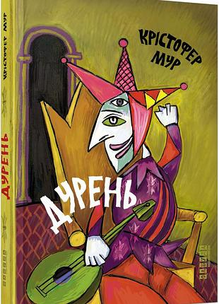 Дурень
