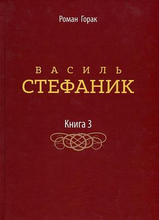 Книга василь стефаник. книга 3 - роман горак