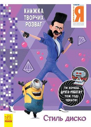 Никчемный я - 3. стиль диско.