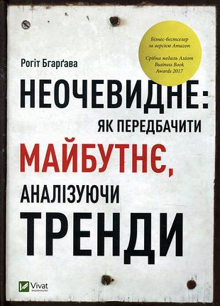 Книга неочевидне. как предвидеть будущее анализируя тренды