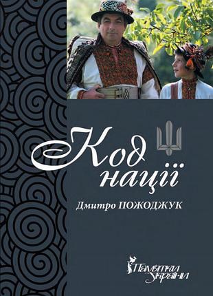 Дмитро пожоджук - код нації. збірка есеїв про гуцульщину