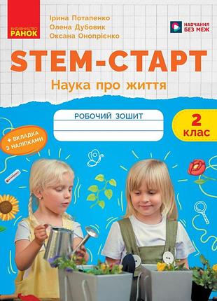 Stem-старт. 2 клас. зошит для учня. наука о жизни