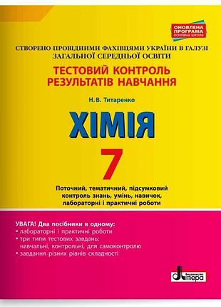 Тестовый контроль результатов обучения. химия 7 кл +тематический контроль и практичные работы 2-х ізд