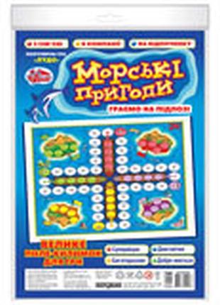 Гра на підлозі.морські пригоди.чудик