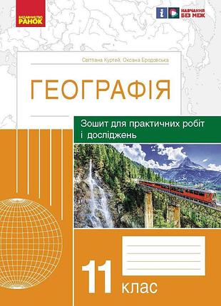 Географія. 11 клас. практичні роботи (с. куртей, о. бродовська)_2024