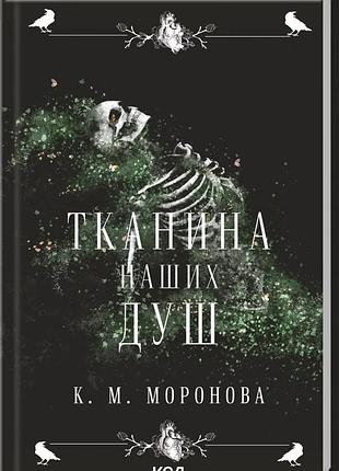 К. м. моронова - тканина наших душ. книга 1