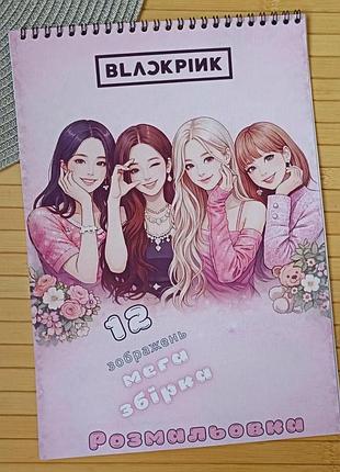 Раскраска blackpink блек пинк а4 мега сборник (28634)