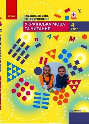 Украинский язык и чтение учебника для 4 класса ззсо (в 2-х ч.). ч. 2. (большакова) комтираж