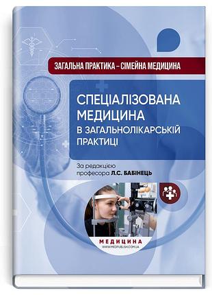 Л.с. бабінець, в.м. ждан, л.м. пасієшвілі та ін. - загальна практика — сімейна медицина: у 3 книгах. книга 3. спеціалізована медиц